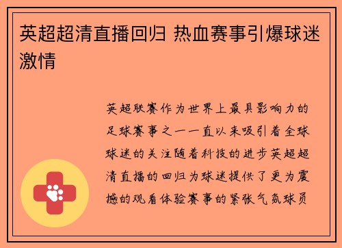 英超超清直播回归 热血赛事引爆球迷激情 英超超清直播回归 热血赛事引爆球迷激情