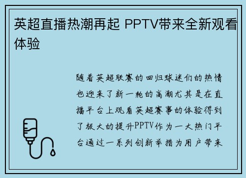 英超直播热潮再起 PPTV带来全新观看体验 英超直播热潮再起 PPTV带来全新观看体验