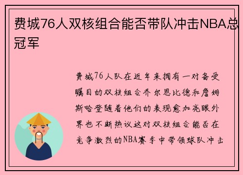 费城76人双核组合能否带队冲击NBA总冠军 费城76人双核组合能否带队冲击NBA总冠军