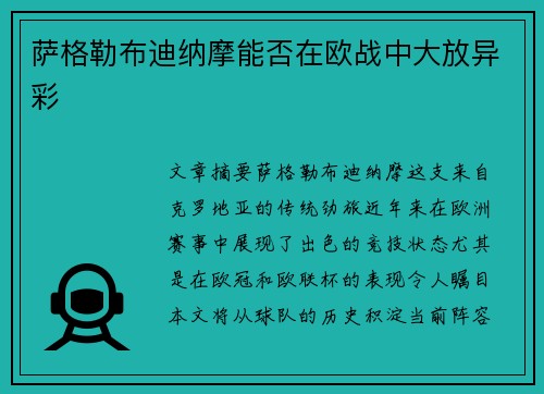 萨格勒布迪纳摩能否在欧战中大放异彩 萨格勒布迪纳摩能否在欧战中大放异彩