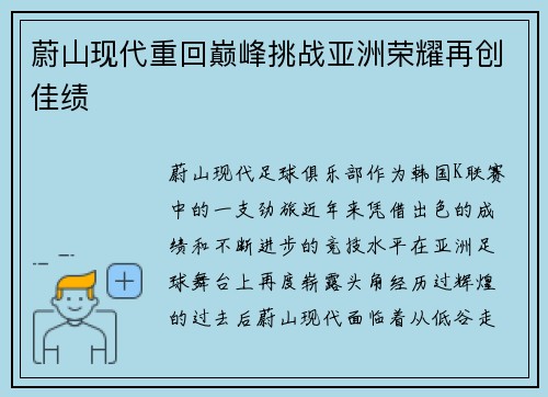 蔚山现代重回巅峰挑战亚洲荣耀再创佳绩 蔚山现代重回巅峰挑战亚洲荣耀再创佳绩