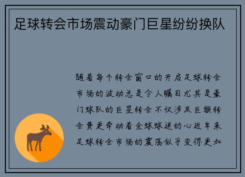 足球转会市场震动豪门巨星纷纷换队 足球转会市场震动豪门巨星纷纷换队