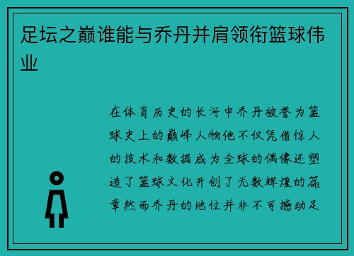 足坛之巅谁能与乔丹并肩领衔篮球伟业 足坛之巅谁能与乔丹并肩领衔篮球伟业