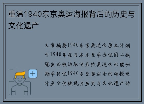 重温1940东京奥运海报背后的历史与文化遗产 重温1940东京奥运海报背后的历史与文化遗产