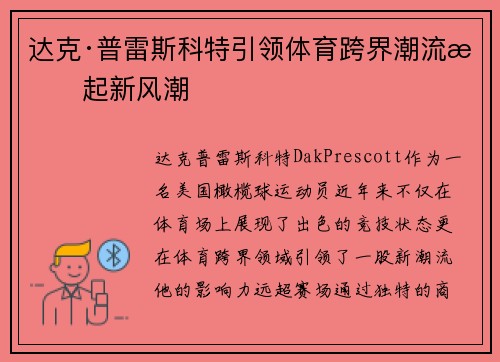 达克·普雷斯科特引领体育跨界潮流掀起新风潮 达克·普雷斯科特引领体育跨界潮流掀起新风潮