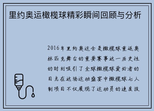 里约奥运橄榄球精彩瞬间回顾与分析