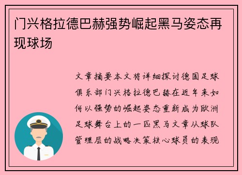 门兴格拉德巴赫强势崛起黑马姿态再现球场 门兴格拉德巴赫强势崛起黑马姿态再现球场