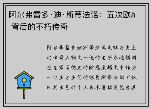 阿尔弗雷多·迪·斯蒂法诺:五次欧冠背后的不朽传奇 阿尔弗雷多·迪·斯蒂法诺:五次欧冠背后的不朽传奇