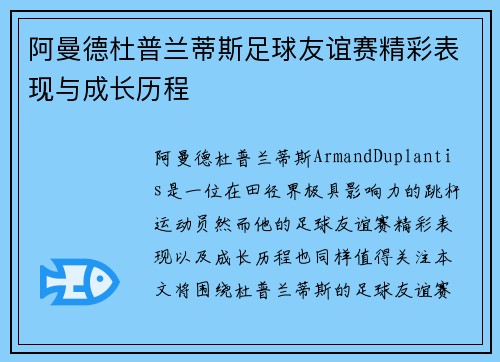 阿曼德杜普兰蒂斯足球友谊赛精彩表现与成长历程 阿曼德杜普兰蒂斯足球友谊赛精彩表现与成长历程