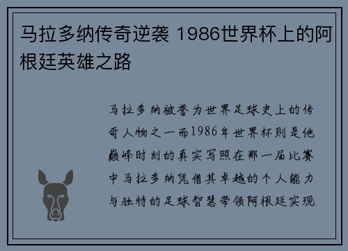 马拉多纳传奇逆袭 1986世界杯上的阿根廷英雄之路