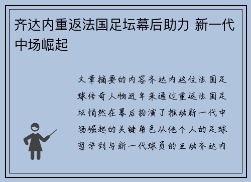 齐达内重返法国足坛幕后助力 新一代中场崛起 齐达内重返法国足坛幕后助力 新一代中场崛起