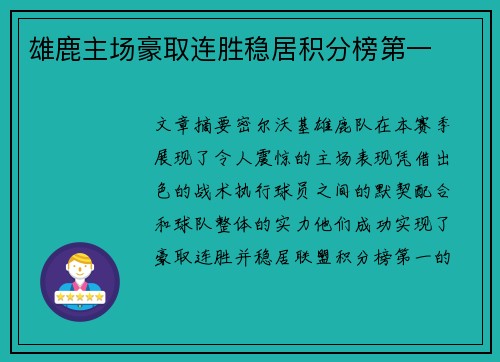雄鹿主场豪取连胜稳居积分榜第一